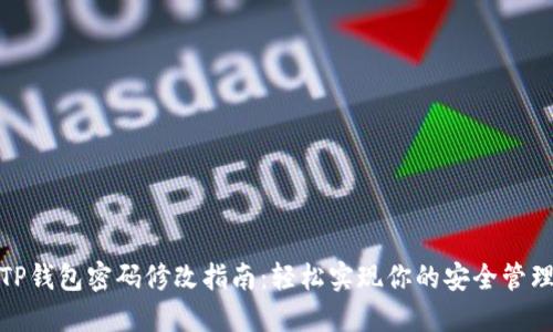 TP钱包密码修改指南:轻松实现你的安全管理