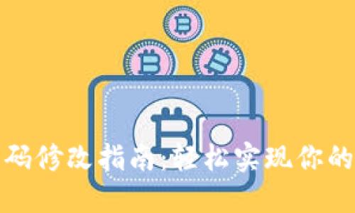 TP钱包密码修改指南:轻松实现你的安全管理