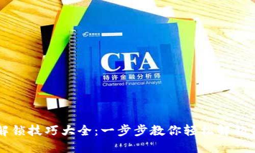 TPWallet解锁技巧大全:一步步教你轻松解锁你的TP钱包