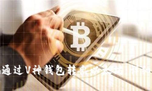 如何安全高效地通过V神钱包转出以太坊:详细指南与实用技巧