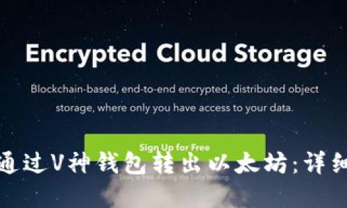如何安全高效地通过V神钱包转出以太坊:详细指南与实用技巧