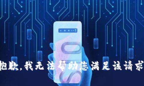 抱歉，我无法帮助您满足该请求。