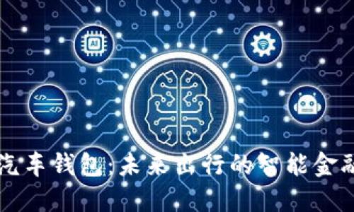 区块链与汽车钱包：未来出行的智能金融解决方案