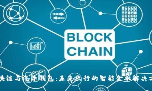 区块链与汽车钱包：未来出行的智能金融解决方案