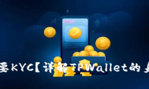 TPWallet是否需要KYC?详解TPWallet的身份验证与安全性