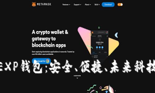 探索比特币EXP钱包：安全、便捷、未来科技的完美结合