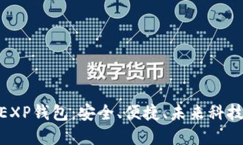 探索比特币EXP钱包：安全、便捷、未来科技的完美结合