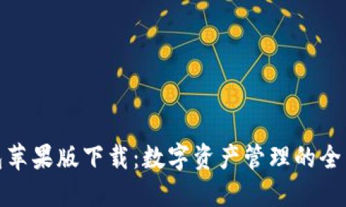 TP钱包苹果版下载:数字资产管理的全新选择