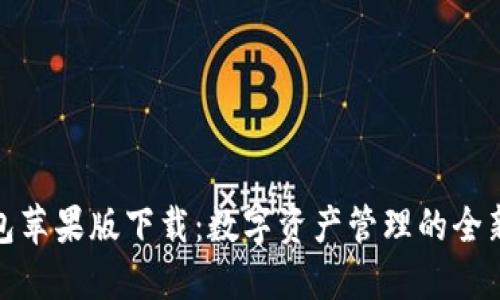 TP钱包苹果版下载:数字资产管理的全新选择