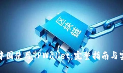 如何在中国使用TPWallet:完整指南与实用技巧