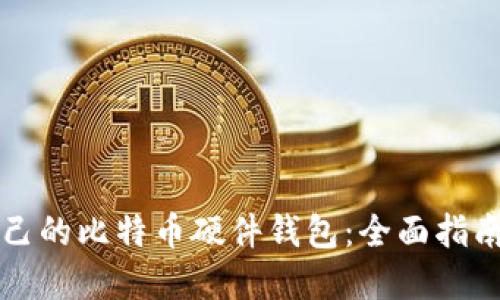 如何创建自己的比特币硬件钱包:全面指南及最佳实践