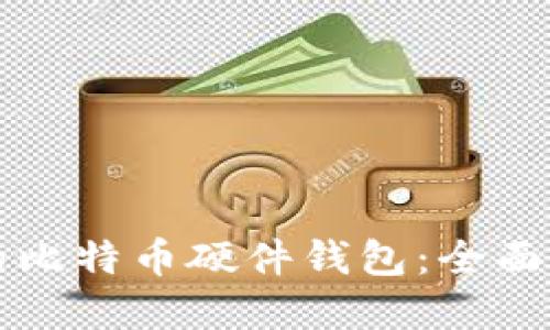 如何创建自己的比特币硬件钱包:全面指南及最佳实践