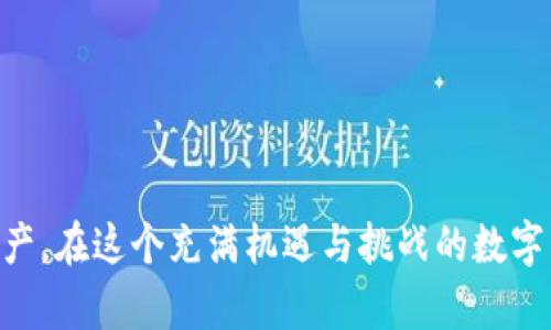 虚拟货币钱包下载推荐：2023年最佳选择与使用指南

虚拟货币, 钱包下载, 加密货币, 钱包安全, 数字资产/guanjianci

引言
随着数字货币的普及，越来越多的人开始进入这一不再神秘的世界。在这个万象更新的金融领域中，虚拟货币钱包成为了每个数字资产持有者的必备工具。正如我们在现实生活中需要一个安全的地方来存放现金一样，虚拟货币钱包则是保护我们数字资产的“金库”。但是，在众多钱包应用中，怎样选择一个最适合自己的钱包呢？今天，我们就来聊聊2023年最好用的虚拟货币钱包下载，同时提供一些使用攻略与安全提示。

虚拟货币钱包的种类
在讨论具体的钱包应用之前，我们首先需要了解虚拟货币钱包的分类。虚拟货币钱包主要可以分为以下几种：

1. 热钱包/: 这种钱包通常在线，适合频繁交易的用户。它们使用方便，适合日常支付，但可能面临被黑客攻击的风险。
  
2. 冷钱包: 冷钱包则是离线存储的方式，通常安全性较高，适合长期持有。但其使用不便，通常用于存储量大的投资者。
  
3. 硬件钱包: 这是一种物理设备，能够离线存储多种数字货币，安全性能高，但需要单独购买。

4. 软件钱包: 以手机或电脑应用形式存在，操作灵活，适合大多数用户。

在选择钱包时，首先要明确自身的需求，这将帮助你找到最合适的款式。

2023年最佳虚拟货币钱包推荐
接下来，我们将为你推荐一些2023年最受欢迎的虚拟货币钱包应用。每一个钱包都有其独特的优势，你可以根据具体需求进行选择。

h41. Coinbase Wallet/h4
作为全球最大的数字货币交易平台之一，Coinbase Wallet以其安全性和用户友好性著称。它不仅支持多种主流虚拟货币，还能存储你的私钥，在交易时提供额外的安全保障。

h42. MetaMask/h4
MetaMask是目前最流行的以太坊钱包之一，适用于Chrome等多个浏览器插件，同时支持移动端。它不仅能存储加密货币，还能与去中心化应用（DApps）无缝连接，深受DeFi和NFT爱好者的青睐。

h43. Ledger Nano X/h4
对于长期投资者而言，Ledger Nano X是一个完美的冷钱包选择。它不仅支持多种数量的加密货币，还具备蓝牙功能，兼顾了安全性与便利性，是保护大额投资的理想选择。

h44. Trust Wallet/h4
它是Binance交易所推出的官方钱包，支持多种资产和去中心化交易（DEX）功能。Trust Wallet注重用户隐私，且操作简单，非常适合初学者。

h45. Exodus/h4
作为一个集成式钱包，Exodus不仅支持多种数字货币，还提供详细的数据分析，让你能够清晰了解自己的投资组合。其人性化的界面设计也是吸引用户的一个重要原因。

如何选择适合自己的虚拟货币钱包
了解到各种钱包的基本信息后，接下来就是如何根据自己的需求来选择合适的钱包了。以下是几个考虑因素：

h41. 安全性/h4
在虚拟货币领域，安全性是第一要素。确保选择的钱包拥有良好的安全功能，比如双因素认证、优良的加密技术等。冷钱包往往在这方面表现突出。

h42. 支持的加密货币/h4
不同钱包支持不同类型的加密货币，这一点很关键。如果你持有多种虚拟货币，最好选择一个支持多种资产的钱包，以便集中管理。

h43. 用户体验/h4
好的用户体验可以让你在使用钱包时更加得心应手。尤其是对于新手来说，界面简单易懂，操作直观的钱包尤为重要。

h44. 交易费用/h4
不同的钱包可能会收取不同的交易费用，有的甚至是免费的。手续费是影响你使用虚拟货币的一个重要因素，选择钱包时要综合考虑这方面的成本。

h45. 社区支持与口碑/h4
一款钱包的社区支持与评价往往能反映出其真实使用情况。在下载之前不妨查找一下相关评论，了解用户对其的真实反馈。

如何安全下载与使用虚拟货币钱包
即使选择了适合自己的虚拟货币钱包，安全使用也是至关重要的。以下是一些实用的安全使用技巧：

h41. 官方网站下载/h4
为了避免下载到假冒的钱包软件，务必从钱包的官方网站或应用商店下载。社交媒体和推荐信息可能会让你误入歧途，确保信息来源的可靠性至关重要。

h42. 保留恢复助记词/h4
很多钱包在创建时会生成一组恢复助记词，这组词语是你恢复钱包的唯一途径。妥善保管，并且不要与他人分享这些信息。

h43. 定期更新软件/h4
确保定期更新你的钱包应用程序，以获得最新的安全补丁和功能。此外，保持你的设备操作系统也是最新状态，能提供更好的保护。

h44. 不轻信陌生链接/h4
在网络环境中，诈骗行为时有发生。不轻信陌生的链接或信息，尤其是那些声称能够帮助你获取密钥或资金的消息，保持警惕是非常重要的。

h45. 备份钱包/h4
定期备份你的钱包数据，这样一旦设备遗失，你仍然可以通过备份恢复你的数字资产。

结论
随着虚拟货币市场的不断发展，选择合适的虚拟货币钱包变得愈发重要。2023年推荐的几个优质钱包都各有千秋，关键在于根据自身情况进行选择。同时，牢记安全使用原则，保护好你的数字资产。在这个充满机遇与挑战的数字货币时代，找到属于自己的安全港湾，是每一位投资者的终极目标。