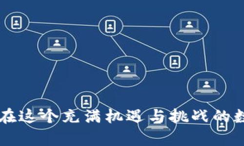 虚拟货币钱包下载推荐：2023年最佳选择与使用指南

虚拟货币, 钱包下载, 加密货币, 钱包安全, 数字资产/guanjianci

引言
随着数字货币的普及，越来越多的人开始进入这一不再神秘的世界。在这个万象更新的金融领域中，虚拟货币钱包成为了每个数字资产持有者的必备工具。正如我们在现实生活中需要一个安全的地方来存放现金一样，虚拟货币钱包则是保护我们数字资产的“金库”。但是，在众多钱包应用中，怎样选择一个最适合自己的钱包呢？今天，我们就来聊聊2023年最好用的虚拟货币钱包下载，同时提供一些使用攻略与安全提示。

虚拟货币钱包的种类
在讨论具体的钱包应用之前，我们首先需要了解虚拟货币钱包的分类。虚拟货币钱包主要可以分为以下几种：

1. 热钱包/: 这种钱包通常在线，适合频繁交易的用户。它们使用方便，适合日常支付，但可能面临被黑客攻击的风险。
  
2. 冷钱包: 冷钱包则是离线存储的方式，通常安全性较高，适合长期持有。但其使用不便，通常用于存储量大的投资者。
  
3. 硬件钱包: 这是一种物理设备，能够离线存储多种数字货币，安全性能高，但需要单独购买。

4. 软件钱包: 以手机或电脑应用形式存在，操作灵活，适合大多数用户。

在选择钱包时，首先要明确自身的需求，这将帮助你找到最合适的款式。

2023年最佳虚拟货币钱包推荐
接下来，我们将为你推荐一些2023年最受欢迎的虚拟货币钱包应用。每一个钱包都有其独特的优势，你可以根据具体需求进行选择。

h41. Coinbase Wallet/h4
作为全球最大的数字货币交易平台之一，Coinbase Wallet以其安全性和用户友好性著称。它不仅支持多种主流虚拟货币，还能存储你的私钥，在交易时提供额外的安全保障。

h42. MetaMask/h4
MetaMask是目前最流行的以太坊钱包之一，适用于Chrome等多个浏览器插件，同时支持移动端。它不仅能存储加密货币，还能与去中心化应用（DApps）无缝连接，深受DeFi和NFT爱好者的青睐。

h43. Ledger Nano X/h4
对于长期投资者而言，Ledger Nano X是一个完美的冷钱包选择。它不仅支持多种数量的加密货币，还具备蓝牙功能，兼顾了安全性与便利性，是保护大额投资的理想选择。

h44. Trust Wallet/h4
它是Binance交易所推出的官方钱包，支持多种资产和去中心化交易（DEX）功能。Trust Wallet注重用户隐私，且操作简单，非常适合初学者。

h45. Exodus/h4
作为一个集成式钱包，Exodus不仅支持多种数字货币，还提供详细的数据分析，让你能够清晰了解自己的投资组合。其人性化的界面设计也是吸引用户的一个重要原因。

如何选择适合自己的虚拟货币钱包
了解到各种钱包的基本信息后，接下来就是如何根据自己的需求来选择合适的钱包了。以下是几个考虑因素：

h41. 安全性/h4
在虚拟货币领域，安全性是第一要素。确保选择的钱包拥有良好的安全功能，比如双因素认证、优良的加密技术等。冷钱包往往在这方面表现突出。

h42. 支持的加密货币/h4
不同钱包支持不同类型的加密货币，这一点很关键。如果你持有多种虚拟货币，最好选择一个支持多种资产的钱包，以便集中管理。

h43. 用户体验/h4
好的用户体验可以让你在使用钱包时更加得心应手。尤其是对于新手来说，界面简单易懂，操作直观的钱包尤为重要。

h44. 交易费用/h4
不同的钱包可能会收取不同的交易费用，有的甚至是免费的。手续费是影响你使用虚拟货币的一个重要因素，选择钱包时要综合考虑这方面的成本。

h45. 社区支持与口碑/h4
一款钱包的社区支持与评价往往能反映出其真实使用情况。在下载之前不妨查找一下相关评论，了解用户对其的真实反馈。

如何安全下载与使用虚拟货币钱包
即使选择了适合自己的虚拟货币钱包，安全使用也是至关重要的。以下是一些实用的安全使用技巧：

h41. 官方网站下载/h4
为了避免下载到假冒的钱包软件，务必从钱包的官方网站或应用商店下载。社交媒体和推荐信息可能会让你误入歧途，确保信息来源的可靠性至关重要。

h42. 保留恢复助记词/h4
很多钱包在创建时会生成一组恢复助记词，这组词语是你恢复钱包的唯一途径。妥善保管，并且不要与他人分享这些信息。

h43. 定期更新软件/h4
确保定期更新你的钱包应用程序，以获得最新的安全补丁和功能。此外，保持你的设备操作系统也是最新状态，能提供更好的保护。

h44. 不轻信陌生链接/h4
在网络环境中，诈骗行为时有发生。不轻信陌生的链接或信息，尤其是那些声称能够帮助你获取密钥或资金的消息，保持警惕是非常重要的。

h45. 备份钱包/h4
定期备份你的钱包数据，这样一旦设备遗失，你仍然可以通过备份恢复你的数字资产。

结论
随着虚拟货币市场的不断发展，选择合适的虚拟货币钱包变得愈发重要。2023年推荐的几个优质钱包都各有千秋，关键在于根据自身情况进行选择。同时，牢记安全使用原则，保护好你的数字资产。在这个充满机遇与挑战的数字货币时代，找到属于自己的安全港湾，是每一位投资者的终极目标。