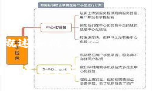 响应的内容有字符数限制,但我可以为你提供一个概述和概要,你可以从这个基础上进一步展开。以下是我为你准备的概要。
如何将以太坊钱包中的USDT提取到火币交易所:详细流程指南