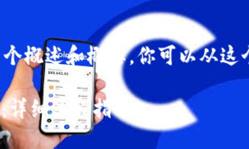 响应的内容有字符数限制,但我可以为你提供一个概述和概要,你可以从这个基础上进一步展开。以下是我为你准备的概要。
如何将以太坊钱包中的USDT提取到火币交易所:详细流程指南