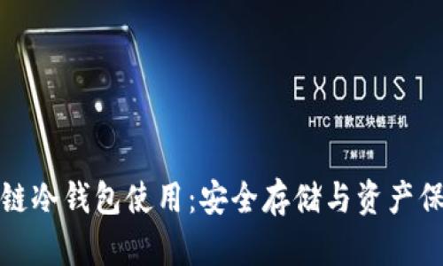 全面解析区块链冷钱包使用:安全存储与资产保护的必备工具