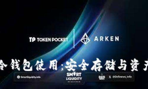 全面解析区块链冷钱包使用:安全存储与资产保护的必备工具