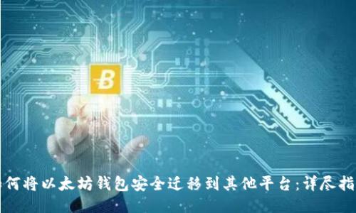 如何将以太坊钱包安全迁移到其他平台：详尽指南