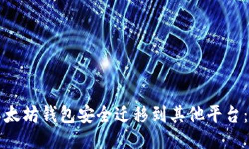 如何将以太坊钱包安全迁移到其他平台：详尽指南
