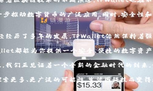   TPWallet：一款创新的数字资产钱包，初见于何年? / 

 guanjianci TPWallet, 数字钱包, 区块链, 资产管理, 加密货币 /guanjianci 

引言
随着数字经济的快速发展，越来越多的人开始关注加密货币和区块链技术。数字资产的管理与保护成为了一个重大的课题。而在众多数字钱包中，TPWallet以其出色的功能和用户体验受到广泛欢迎。那么，TPWallet究竟是哪一年问世的呢？在这篇文章中，我们将深入剖析TPWallet的历史背景及其在数字资产管理领域中的重要性。

TPWallet的诞生背景
TPWallet诞生于区块链技术发展迅速的时代，特别是在2017年到2018年之间，加密货币市场如火如荼。这一时期，随着比特币和以太坊等主流币种的崛起，人们对数字资产的需求激增。然而，初期的数字钱包大多功能单一、安全性不足，用户体验差。TPWallet应运而生，旨在为用户提供一个集安全、便捷与多功能于一身的数字资产管理平台。

TPWallet的功能特点
TPWallet除了具备基本的存储和交易功能外，其设计理念还体现在以下几个方面：
ul
    listrong多币种支持：/strongTPWallet支持多种主流的加密货币，不仅限于比特币和以太坊，还包括一些新兴的数字资产，便于用户管理不同种类的资产。/li
    listrong安全性：/strongTPWallet借助高级加密技术和多层安全机制，确保用户资产的安全。此外，它还提供了冷钱包存储选项，以降低网络攻击的风险。/li
    listrong用户友好界面：/strong钱包的用户界面设计直观友好，适合各种水平的用户使用。即使是初入数字货币世界的用户，也能轻松上手。/li
    listrong跨平台支持：/strongTPWallet不仅可以在移动端使用，桌面版也同样方便，用户可以随时随地管理自己的资产，增强了灵活性。/li
    listrong社区与生态系统：/strongTPWallet具有良好的社区支持，提供丰富的资源和活动，促进用户之间的交流和学习。/li
/ul

TPWallet的影响与未来展望
自其问世以来，TPWallet的发展反映了数字资产管理的趋势。它不仅是一款钱包软件，更是一种文化的象征，代表着人们对财富管理方式的革新。伴随着区块链技术的不断演进，TPWallet也在不断更新升级，以满足用户日益增长的需求。

未来，TPWallet可能会引入更多的功能，如去中心化金融（DeFi）服务、非同质化代币（NFT）交易平台等。这些新兴的趋势将吸引更多用户加入，并进一步推动数字货币的广泛应用。同时，安全性和隐私保护将继续是TPWallet需要关注的重点，以应对可能的网络威胁和数据泄露风险。

结论
TPWallet作为一款数字资产管理工具，适应了市场需求，并在技术上不断突破。其出色的功能和用户体验，使其在众多数字钱包中脱颖而出。尽管已经经历了多年的发展，TPWallet依然保持着强大的生命力。展望未来，TPWallet将继续在数字资产管理的浪潮中书写新的篇章。

如果你还没有尝试使用TPWallet，现在正是一个好时机，加入数字经济的浪潮，体验加密货币带来的无穷可能性。无论是投资者还是普通用户，TPWallet都能为你提供一个安全、便捷的数字资产管理平台。希望这款钱包能成为你资产管理的得力助手，助你在数字时代的财富之路上走得更加顺遂。 

在这个信息爆炸的时代，数字钱包不仅是资产的存储工具，更是一种身份的象征。随着越来越多的人认可加密货币，以及TPWallet等创新工具的普及，我们正见证着一个全新的金融时代的到来。让我们共同期待TPWallet与时俱进，持续为用户带来更优质的服务。 

综上所述，TPWallet的问世不仅是在一个特定的历史节点，也是科技与金融融合发展的缩影。在掌控数字资产的同时，用户还可以通过这种新工具探索更多、更广泛的可能性。生活因科技而变得更加多姿多彩，我们也因此而在前行的道路上步履不停。