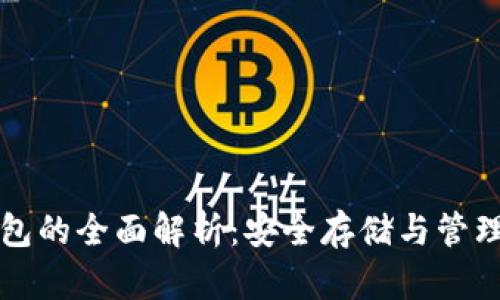 比特币种子钱包的全面解析：安全存储与管理你的数字资产