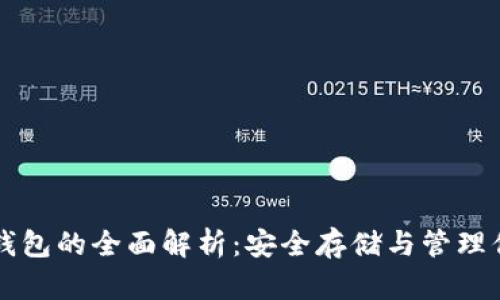比特币种子钱包的全面解析：安全存储与管理你的数字资产