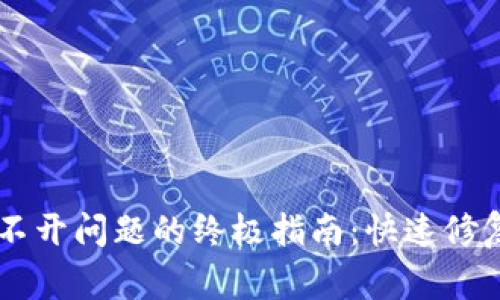 解决TPWallet打不开问题的终极指南:快速修复和常见问题解答