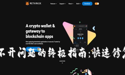 解决TPWallet打不开问题的终极指南:快速修复和常见问题解答