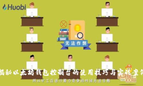 揭秘以太坊钱包控制台的使用技巧与实战案例