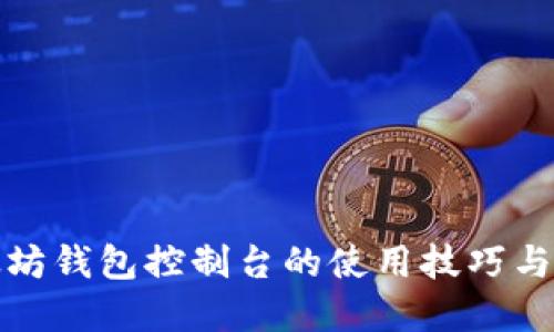 揭秘以太坊钱包控制台的使用技巧与实战案例