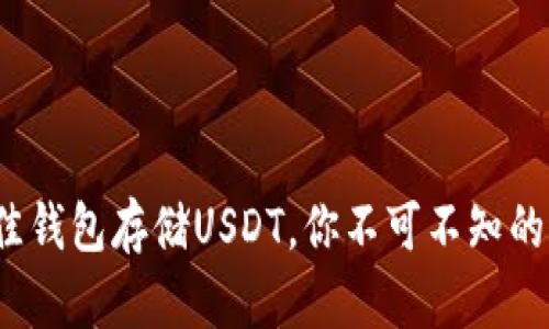 : 选择最佳钱包存储USDT,你不可不知的划算技巧!