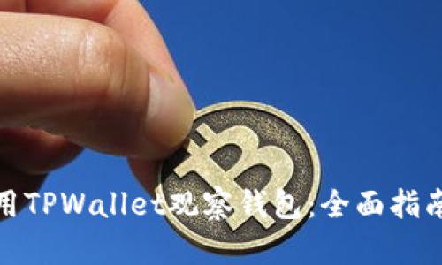 如何有效使用TPWallet观察钱包:全面指南与应用趋势