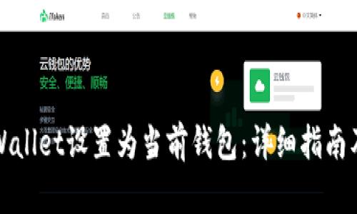 如何将TPWallet设置为当前钱包:详细指南及使用技巧