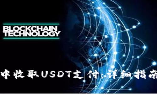 如何在欧意钱包中收取USDT支付:详细指南与常见问题解答