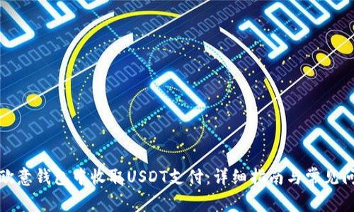 如何在欧意钱包中收取USDT支付:详细指南与常见问题解答