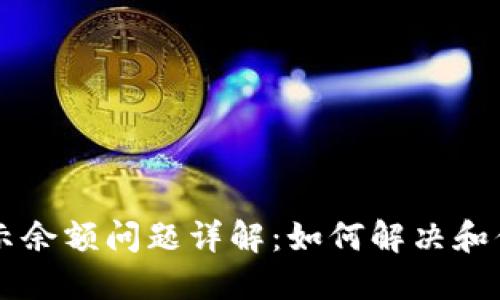 TPWallet转账显示余额问题详解:如何解决和你的数字资产管理