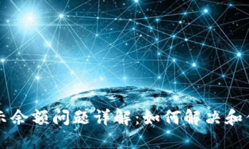 TPWallet转账显示余额问题详解:如何解决和你的数字资产管理