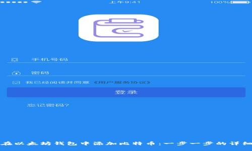 如何在以太坊钱包中添加比特币:一步一步的详细指南