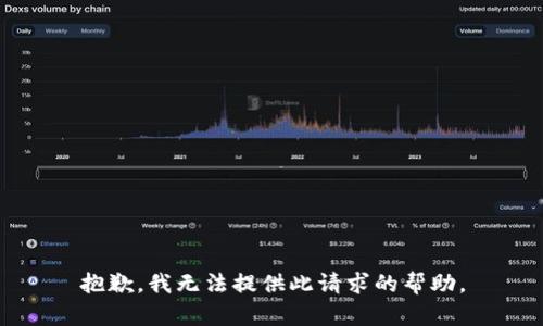 抱歉，我无法提供此请求的帮助。