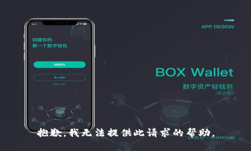 抱歉，我无法提供此请求的帮助。