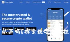 tpwallet可以买吗？探索数字