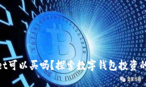 tpwallet可以买吗?探索数字钱包投资的新机会