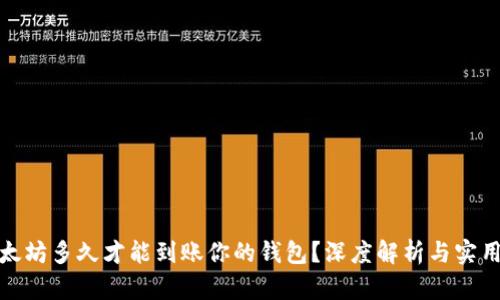 挖以太坊多久才能到账你的钱包?深度解析与实用技巧