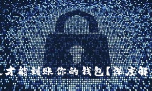 挖以太坊多久才能到账你的钱包?深度解析与实用技巧
