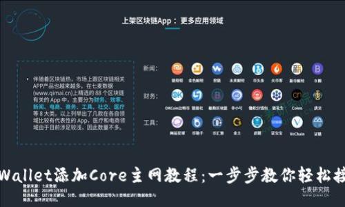 TPWallet添加Core主网教程:一步步教你轻松接入