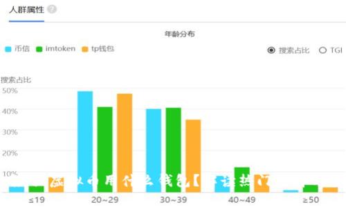 新手指南:买虚拟币用什么钱包?解读热门选择与安全技巧