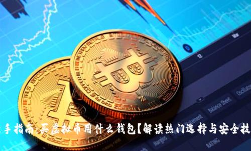 新手指南:买虚拟币用什么钱包?解读热门选择与安全技巧