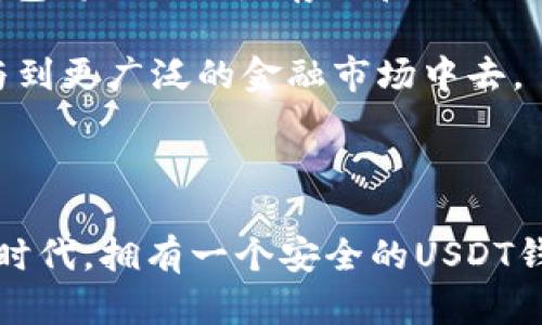 生成 USDT 钱包的完整指南：轻松快速掌握数字资产管理

USDT钱包, 数字货币, 加密资产, 区块链技术, 钱包生成/guanjianci

引言：数字货币的崛起与钱包的重要性

在过去的几年中，数字货币如雨后春笋般涌现，成为了全球金融生态的一部分。其中，作为一种稳定币，USDT（泰达币）凭借其与美元的1:1挂钩特性，吸引了无数投资者的关注。想要参与这个迅速发展的市场，拥有一个安全可靠的USDT钱包是必不可少的一步。

什么是 USDT 钱包？

首先，我们需要理解什么是USDT钱包。简单来说，USDT钱包就是一个用于存储、接收和发送USDT的工具。这个钱包可以是软件钱包、硬件钱包，甚至是纸钱包。每种钱包都有其独特的优点和适用场景，但核心功能是相同的：保护用户的数字资产，确保交易的安全。

选择合适的钱包类型

在选择USDT钱包时，用户需考虑几个方面，包括安全性、私密性、易用性以及支持的功能。常见的钱包类型主要包括：

ul
    listrong软件钱包：/strong这种钱包通常以应用程序的形式存在，可以在手机或电脑上使用。它们便于快捷交易，适合日常使用。/li
    listrong硬件钱包：/strong硬件钱包是一个物理设备，专门用于存储加密货币。由于它们离线工作，因而避免了网络攻击的风险，适合长期持有者。/li
    listrong纸钱包：/strong纸钱包是将你的钱包地址和私钥打印在纸上。虽然安全性高，但如果不妥善保管，一旦丢失将无法找回。 /li
/ul

生成 USDT 钱包的步骤

下面是生成USDT钱包的具体步骤，帮助你顺利开启数字货币之旅。

h4步骤一：选择主流钱包/h4

市面上有很多主流的USDT钱包可供选择，例如：Trust Wallet、Exodus、Coinomi，以及硬件选项如Ledger和Trezor等。根据你的需求选择合适的钱包是至关重要的。

h4步骤二：下载与安装/h4

一旦选择了钱包，便可前往其官方网站或应用商店下载并安装相应的应用程序。在这一步骤中，认证下载链接的安全性及来源尤其重要，以避免钓鱼网站或恶意软件的干扰。

h4步骤三：创建新钱包/h4

安装完成后，打开应用程序，通常会提示你选择创建新钱包或恢复已有钱包。选择“创建新钱包”，并按照指示进行设置。这一过程包括设置安全密码及备份助记词。

h4步骤四：备份助记词/h4

助记词是访问你钱包的唯一钥匙，务必将其妥善保存在安全的地方，切勿和他人分享。建议将助记词写下来并存放在安全的实体空间，以防遭遇数据丢失或设备损坏。

h4步骤五：存入资金/h4

钱包创建完成后，用户可以通过交易所或其它方式将USDT存入钱包。选择一种自己熟悉的充值方式，然后在钱包中找到接收地址，将资金发送到该地址。

如何确保钱包的安全性

除了创建钱包，确保安全性也是至关重要的。以下为一些简单有效的安全措施：

ul
    listrong启用双重认证：/strong如果钱包支持双重认证，务必启用。这一机制可以显著提高账户安全。/li
    listrong定期更新软件：/strong保持钱包软件的更新，有助于防止潜在的安全漏洞被利用。/li
    listrong谨慎处理私钥：/strong私钥是你钱包的真正控制权，任何人获取了你的私钥就能完全控制你的资产。/li
/ul

钱包的使用体验与总结

在完成上述步骤后，你的USDT钱包便可正常使用。你可以随时发送和接收USDT，通过区块链技术，无需中介，实现快速、安全的交易。

在这段使用体验中，不同的钱包提供了不同的用户界面、交易费用以及支持的功能。有的用户可能更偏好于简洁的界面以便快速交易，而有的则可能需要更强大的功能来应对复杂的交易需求。建议用户在初次接触时，多进行尝试，找到最适合自己的钱包。

文化关联：从传统金融到数字货币

USDT钱包的生成并不仅仅是一个技术问题，它背后还折射出一个更大的趋势——传统金融向数字资产的转变。在很多国家，数字货币已经开始被视为一种新的价值储存和交易方式。这种变化，不仅仅影响了投资者的交易习惯，也改变了全球经济格局。

例如，在一些发展中国家，由于金融系统不完善，数字货币的应用使得人们可以轻松地进行跨国交易，减少了中间环节和交易费用。同时，这也为资金流动、资产管理提供了更多的可能性。

未来展望：USDT钱包的演进

作为数字货币生态系统的核心部分，USDT钱包的功能和安全性也在不断演进。未来，随着区块链技术的不断完善，钱包将不仅仅是存储和交易的工具，更会融入更多的金融服务，包括贷款、理财等功能。

例如，去中心化金融（DeFi）平台的崛起，为用户提供了更多的理财选择。通过钱包，用户不仅能够持有资产，还能参与到更广泛的金融市场中去。

结语：安全与便捷并行

总而言之，生成和使用USDT钱包是进入数字货币世界的第一步，用户需谨慎选择和操作。在这个充满变化与机遇的时代，拥有一个安全的USDT钱包将为你打开全新的财富大门。让我们把握这一趋势，享受数字资产带来的便利与好处。