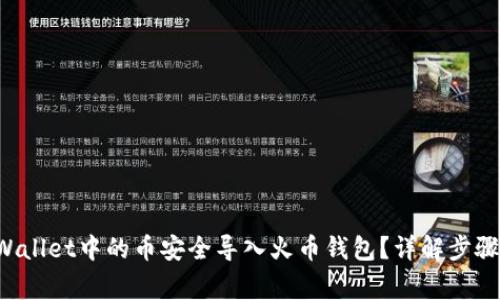如何将TP Wallet中的币安全导入火币钱包?详解步骤与注意事项